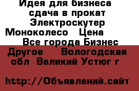 Идея для бизнеса- сдача в прокат Электроскутер Моноколесо › Цена ­ 67 000 - Все города Бизнес » Другое   . Вологодская обл.,Великий Устюг г.